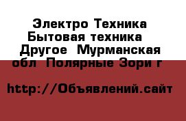 Электро-Техника Бытовая техника - Другое. Мурманская обл.,Полярные Зори г.